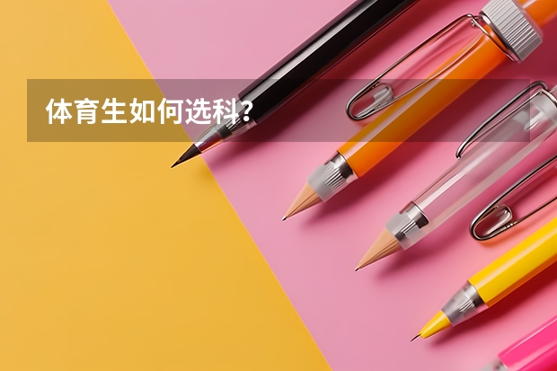 体育生如何选科？