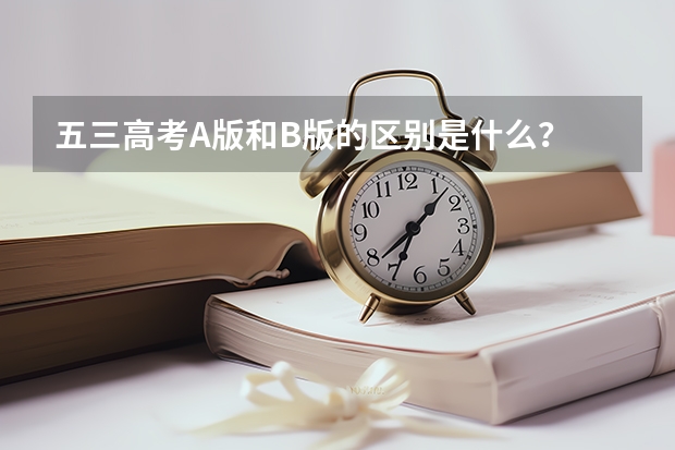 五三高考A版和B版的区别是什么？