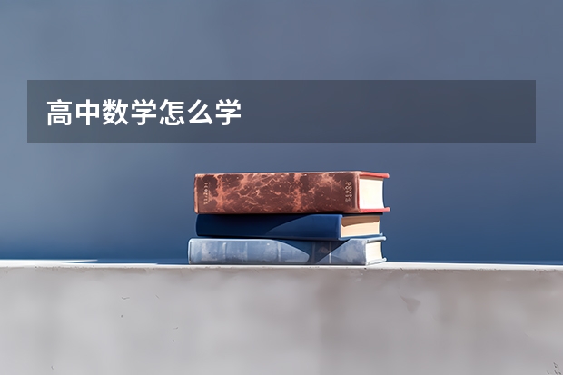 高中数学怎么学
