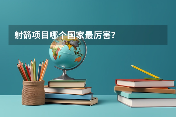 射箭项目哪个国家最厉害?