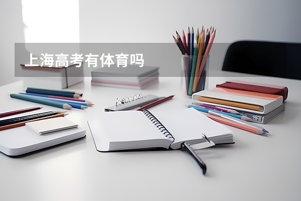 上海高考有体育吗