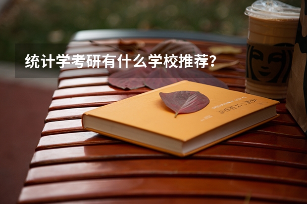 统计学考研有什么学校推荐？