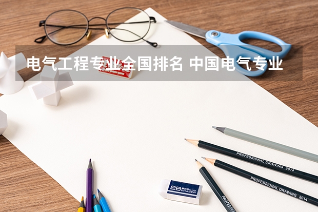 电气工程专业全国排名 中国电气专业大学排名