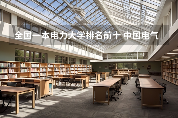 全国一本电力大学排名前十 中国电气专业大学排名
