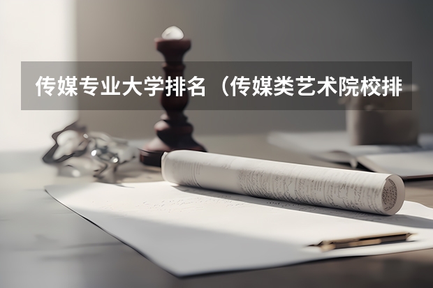 传媒专业大学排名（传媒类艺术院校排名）