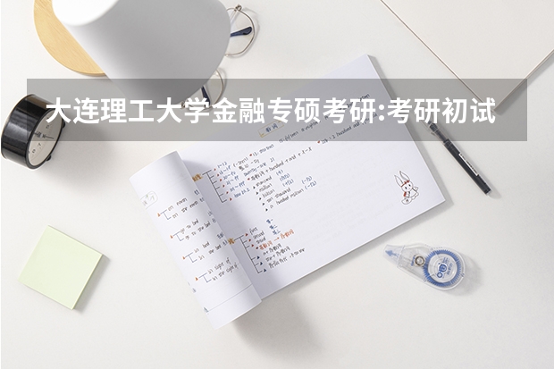 大连理工大学金融专硕考研:考研初试和复试该如何准备?