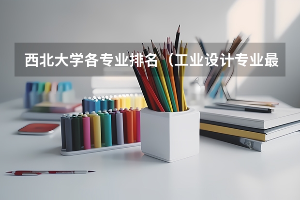 西北大学各专业排名（工业设计专业最好的大学世界排名）