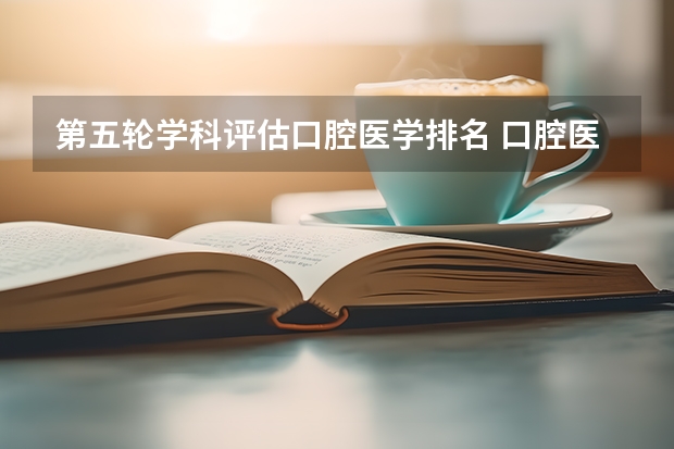 第五轮学科评估口腔医学排名 口腔医学院校排名