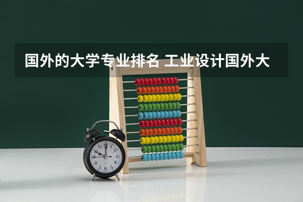 国外的大学专业排名 工业设计国外大学排名