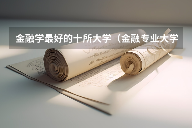 金融学最好的十所大学（金融专业大学排名）