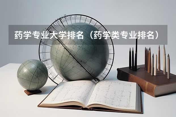 药学专业大学排名（药学类专业排名）