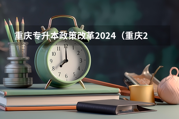 重庆专升本政策改革2024（重庆2025高考选科要求）