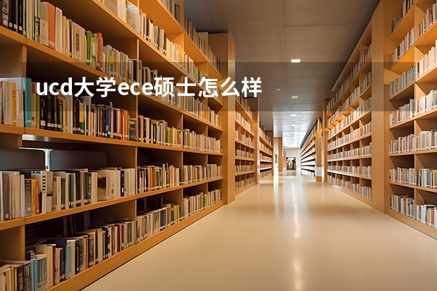 ucd大学ece硕士怎么样