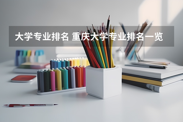 大学专业排名 重庆大学专业排名一览表