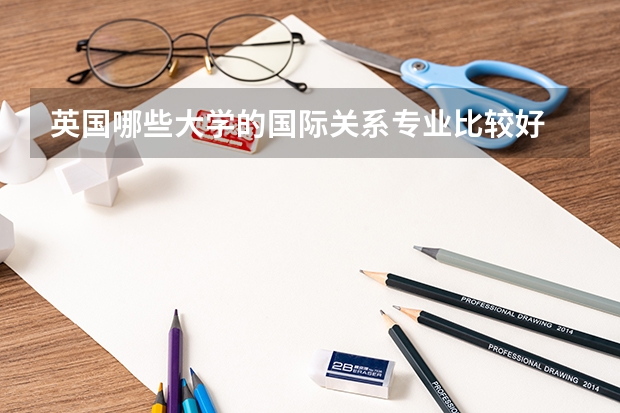 英国哪些大学的国际关系专业比较好