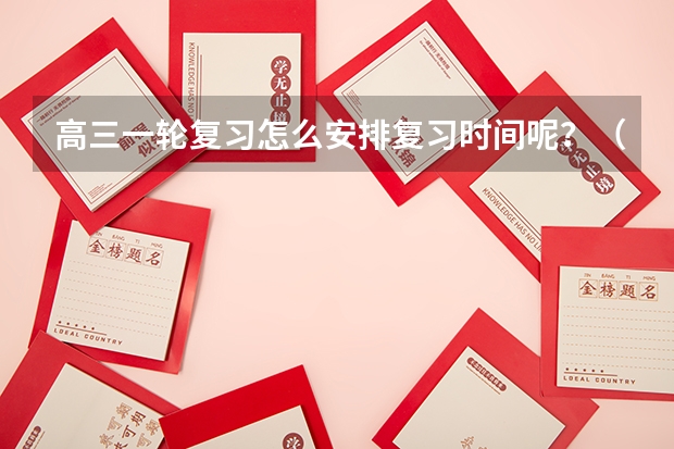 高三一轮复习怎么安排复习时间呢？（文科）