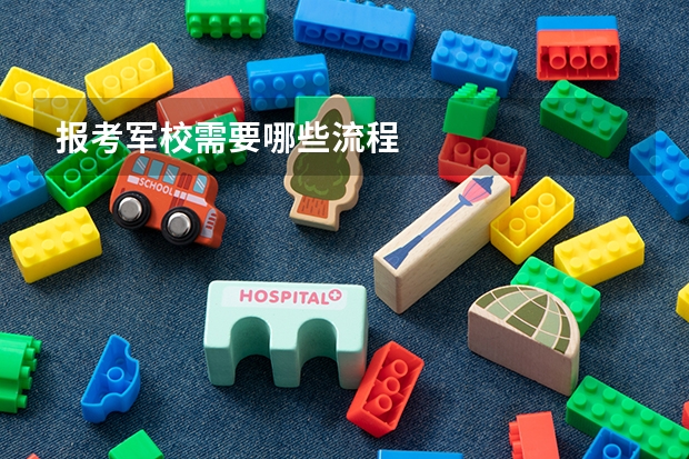 报考军校需要哪些流程