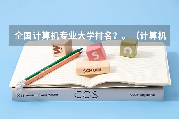 全国计算机专业大学排名？。（计算机专业最好的大学？）