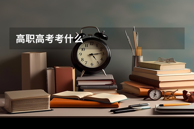 高职高考考什么