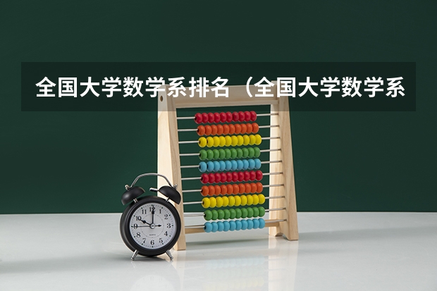全国大学数学系排名（全国大学数学系最新排名）