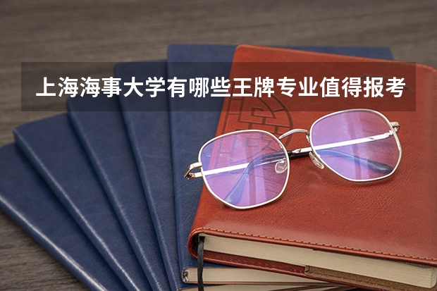 上海海事大学有哪些王牌专业值得报考？