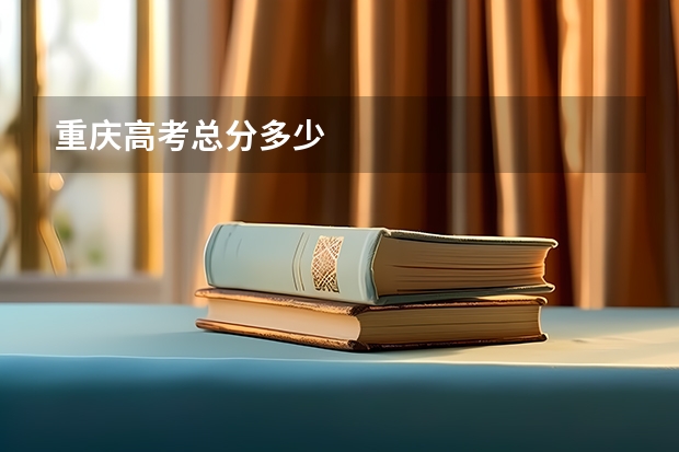 重庆高考总分多少