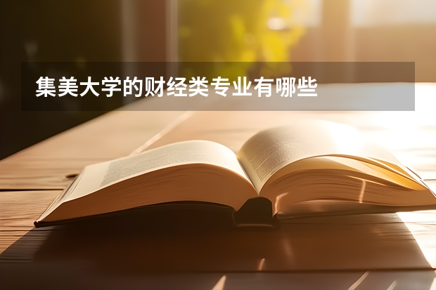 集美大学的财经类专业有哪些