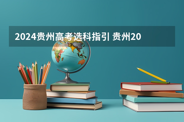 2024贵州高考选科指引 贵州2024年高考使用全国卷还是贵州卷?