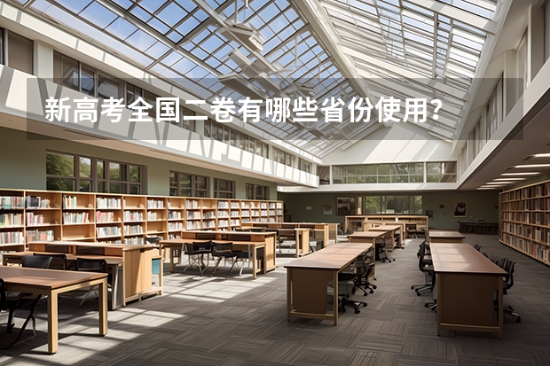 新高考全国二卷有哪些省份使用？