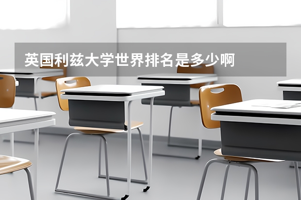 英国利兹大学世界排名是多少啊