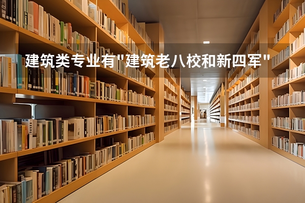 建筑类专业有