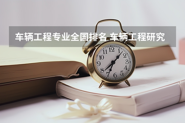 车辆工程专业全国排名 车辆工程研究生专业大学排名