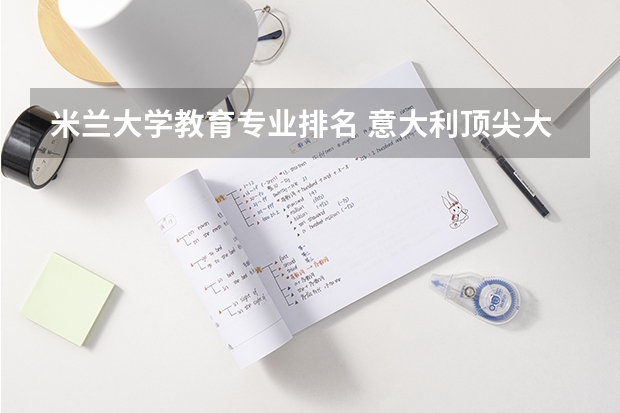 米兰大学教育专业排名 意大利顶尖大学及专业设置介绍