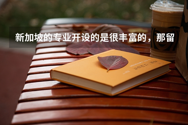 新加坡的专业开设的是很丰富的，那留学新加坡酒店与旅游管理专业好吗？