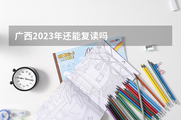 广西2023年还能复读吗