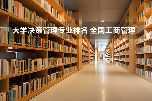 大学决策管理专业排名 全国工商管理专业大学排名