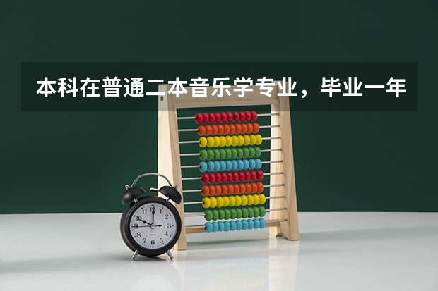 本科在普通二本音乐学专业，毕业一年想出国读研，求帮忙！？ 音乐学院世界排名