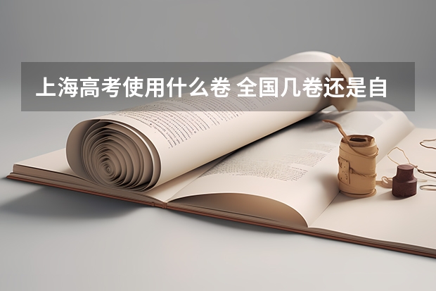 上海高考使用什么卷 全国几卷还是自主命题