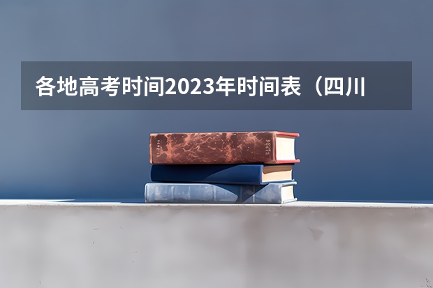 各地高考时间2023年时间表（四川省高考时间2023年时间表）