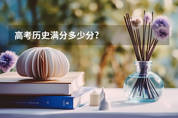 高考历史满分多少分?