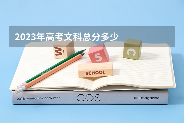 2023年高考文科总分多少