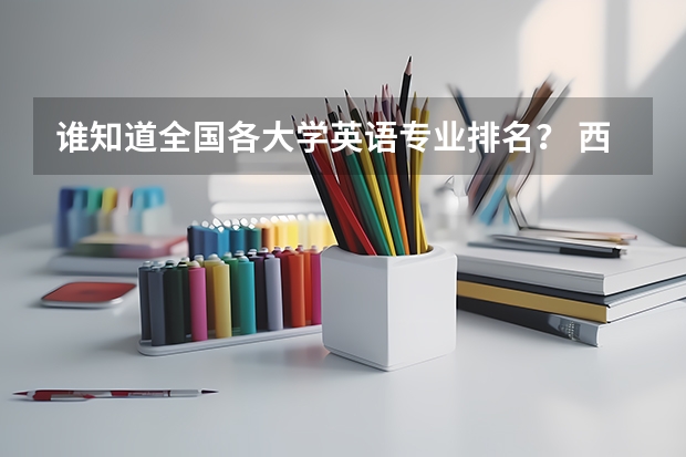 谁知道全国各大学英语专业排名? 西南大学排名最新排名