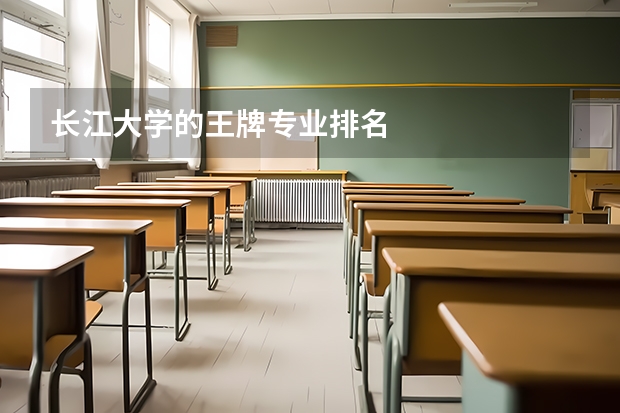 长江大学的王牌专业排名