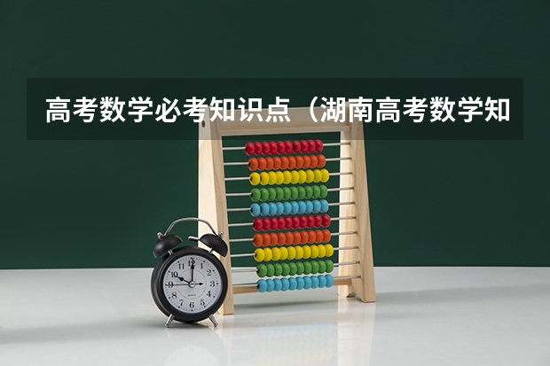 高考数学必考知识点（湖南高考数学知识点总结）