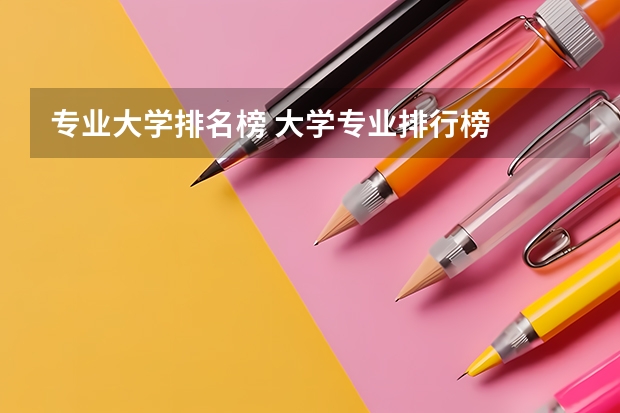 专业大学排名榜 大学专业排行榜