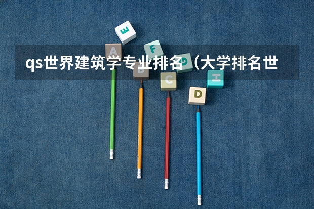 qs世界建筑学专业排名（大学排名世界排名）