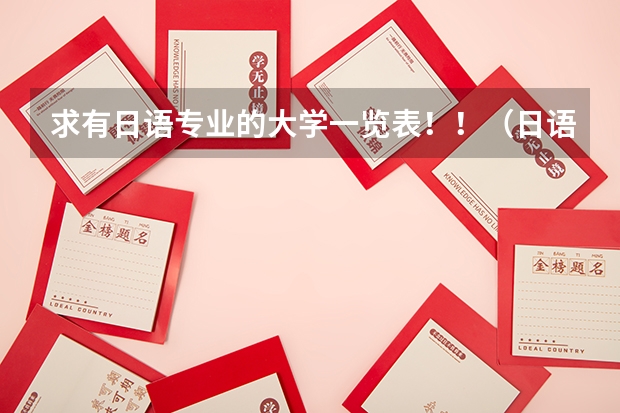 求有日语专业的大学一览表！！（日语专业大学排名）