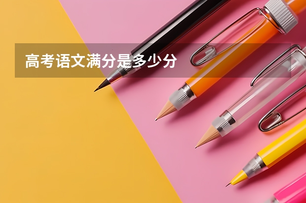 高考语文满分是多少分