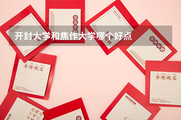 开封大学和焦作大学哪个好点