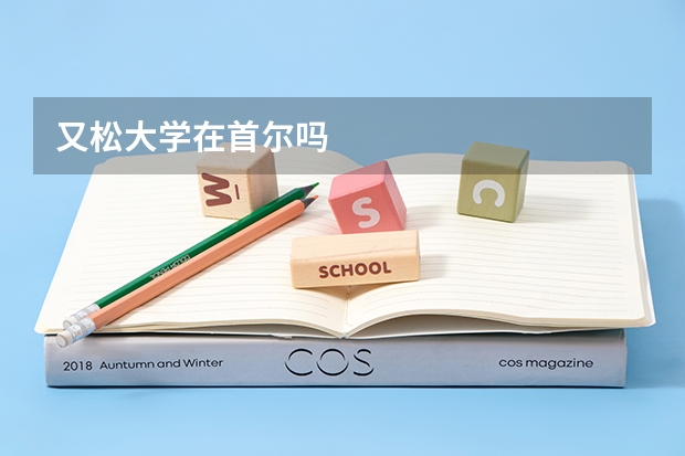 又松大学在首尔吗